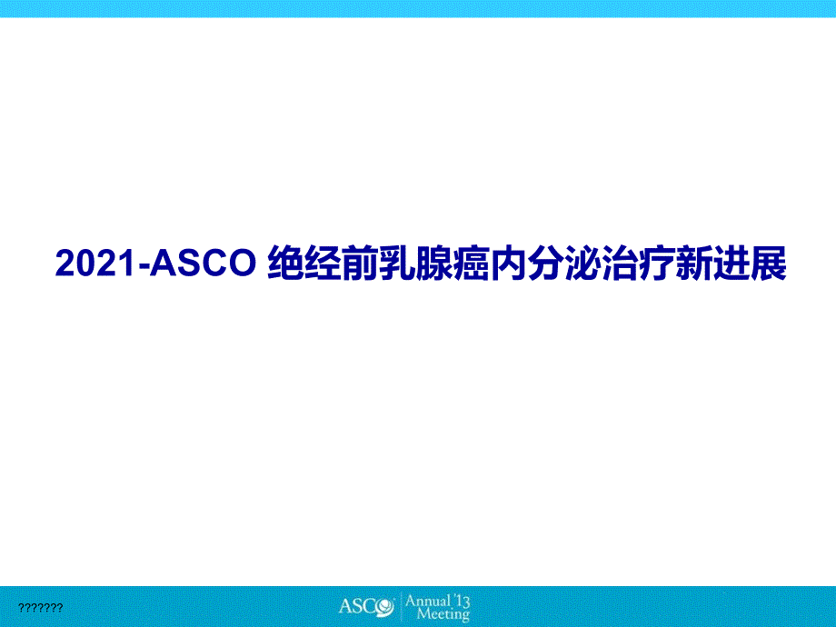 2013-ASCO-BC绝经前内分泌治疗新进展_第1页