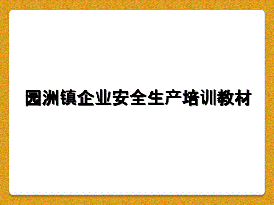 园洲镇企业安全生产培训教材_第1页