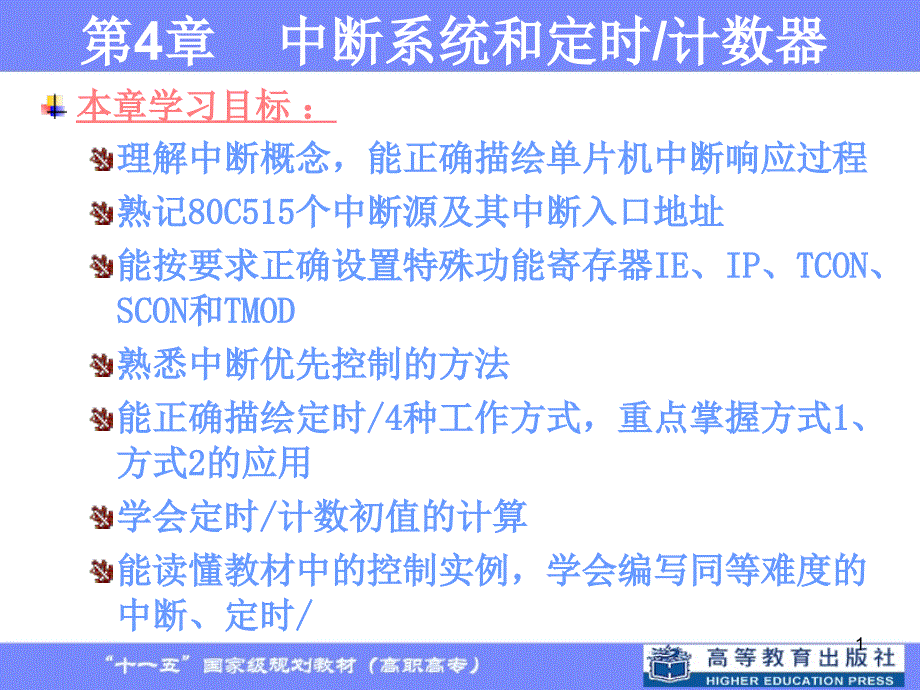 课件第4部分中断系统和定时计数器_第1页