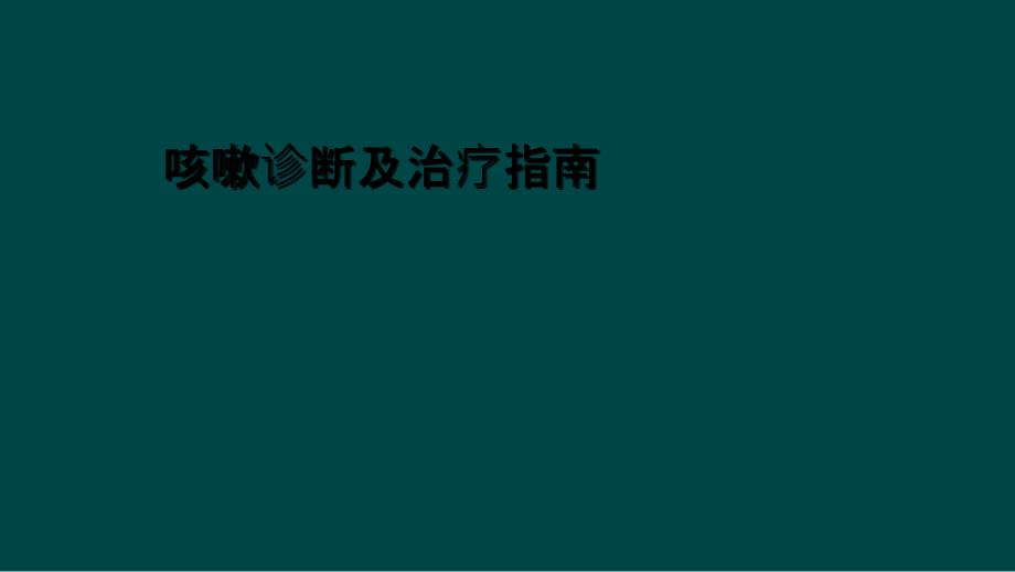 咳嗽诊断及治疗指南_第1页