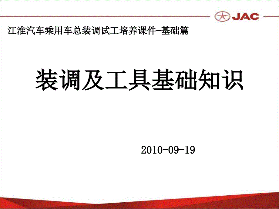 调试工培训课件装调及工具基础知识_第1页