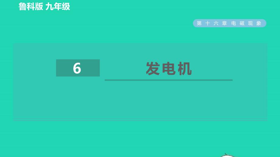 2022九年级物理下册第16章电磁现象16.6发电机习题课件鲁科版五四制_第1页