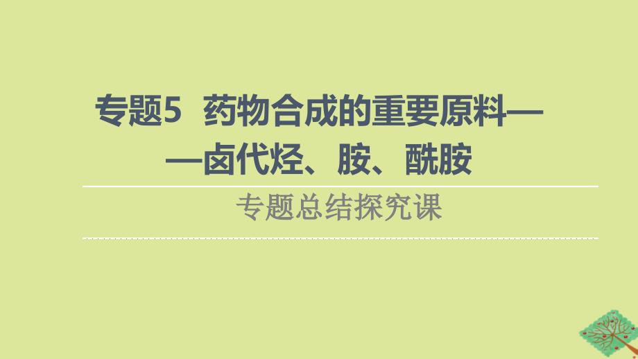 新教材高中化学专题5药物合成的重要原料__卤代烃胺酰胺专题总结探究课课件苏教版选择性必修3_第1页