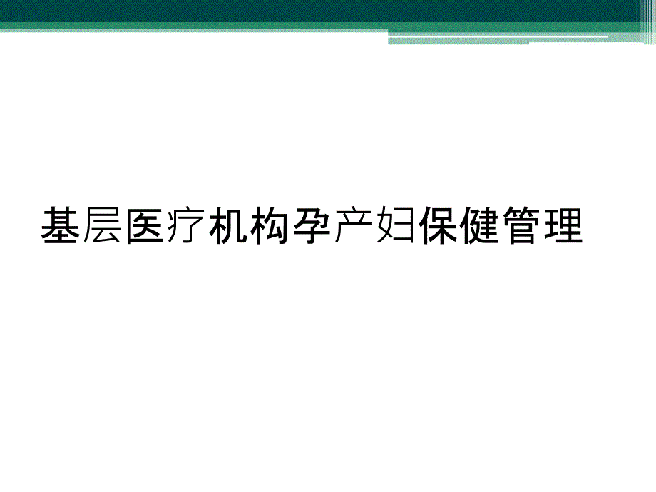 基层医疗机构孕产妇保健管理_第1页