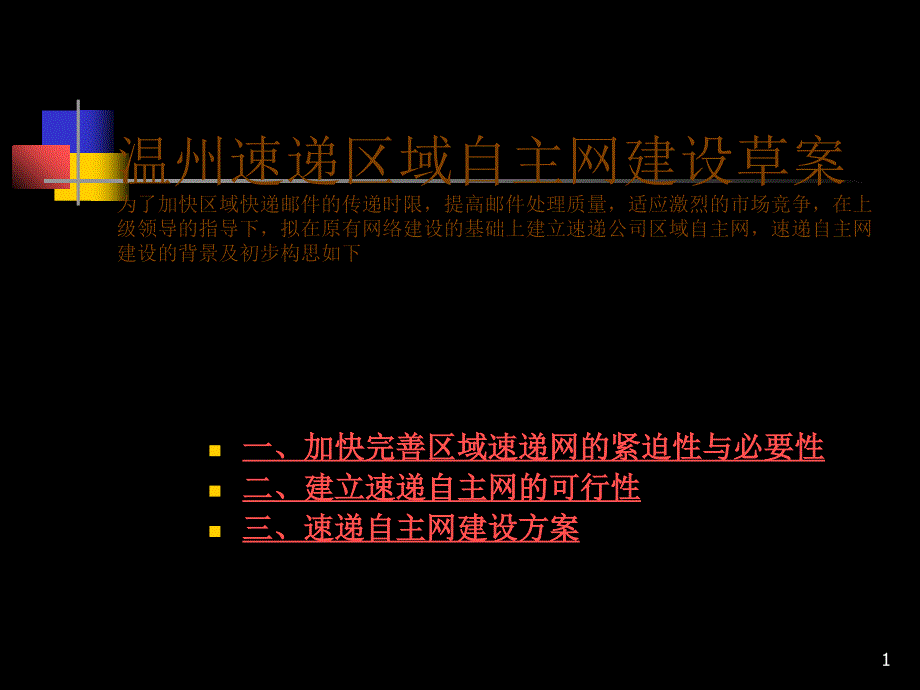 温州速递区域自主网建设草案为了加快区域快递邮件的传递_第1页