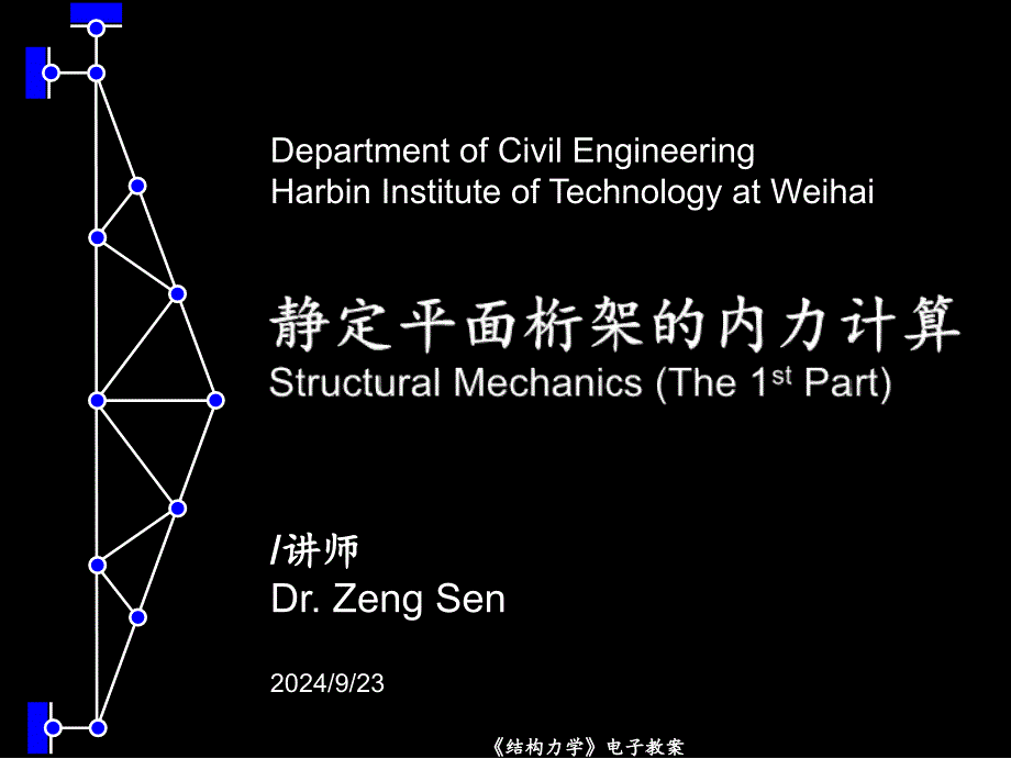 静定平面桁架内力计算_第1页