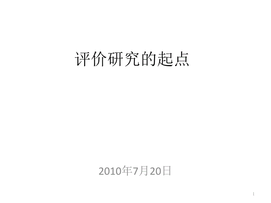 评价研究的起点_第1页