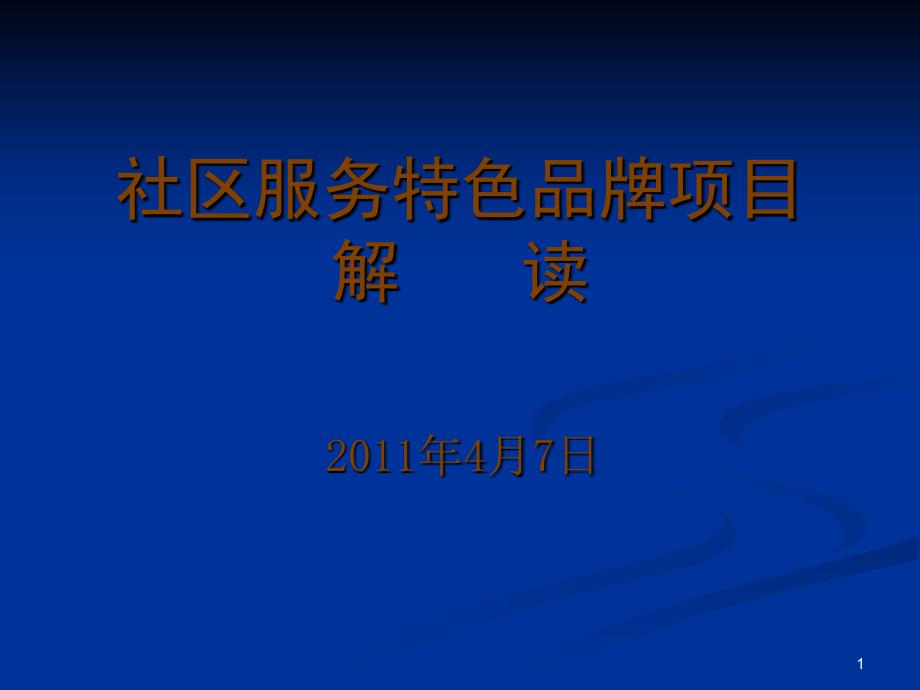 社区服务特色品牌项目解读_第1页