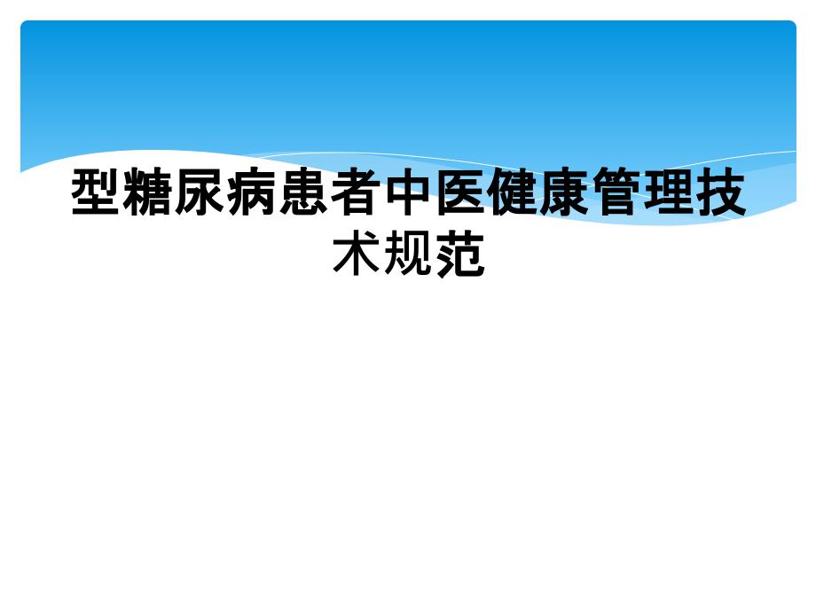 型糖尿病患者中医健康管理技术规范_第1页