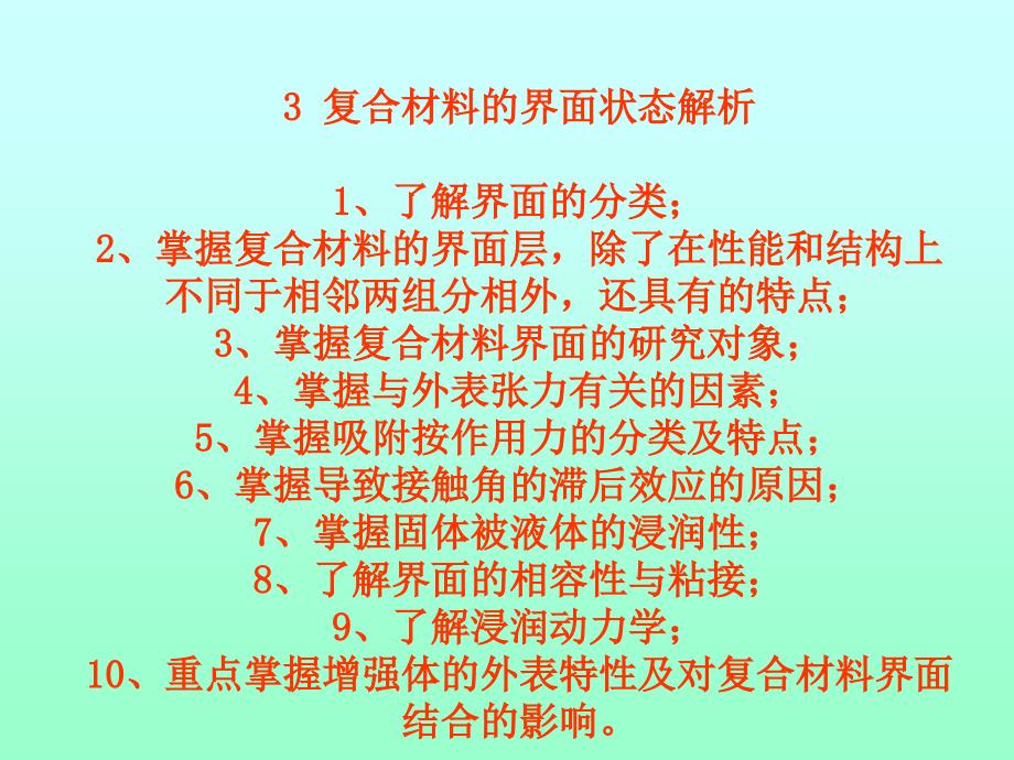 3 复合材料的界面状态解析了解界面的分类；掌握复81_第1页