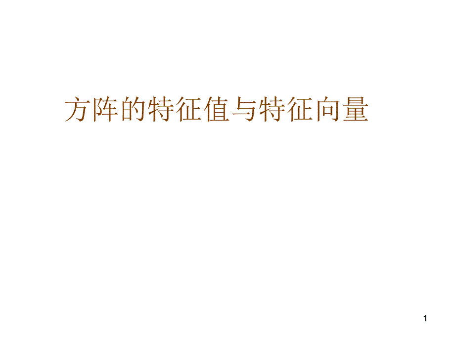 线性代数教案31_第1页