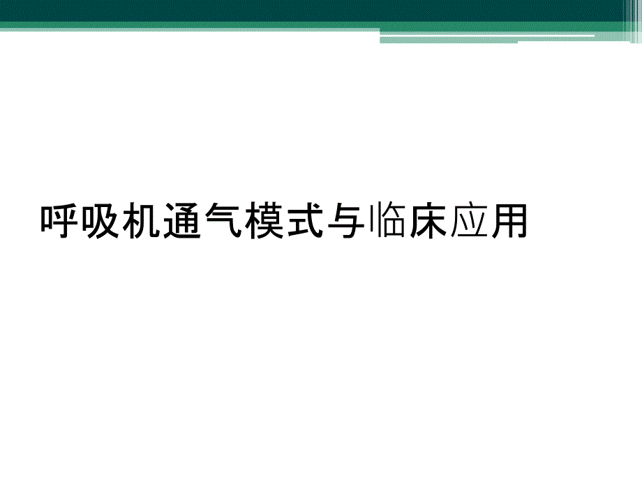 呼吸机通气模式与临床应用_第1页