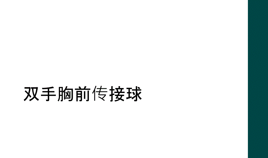 双手胸前传接球_第1页