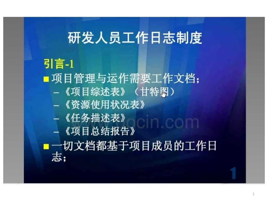 非常棒的研发人员工作日志制度_第1页