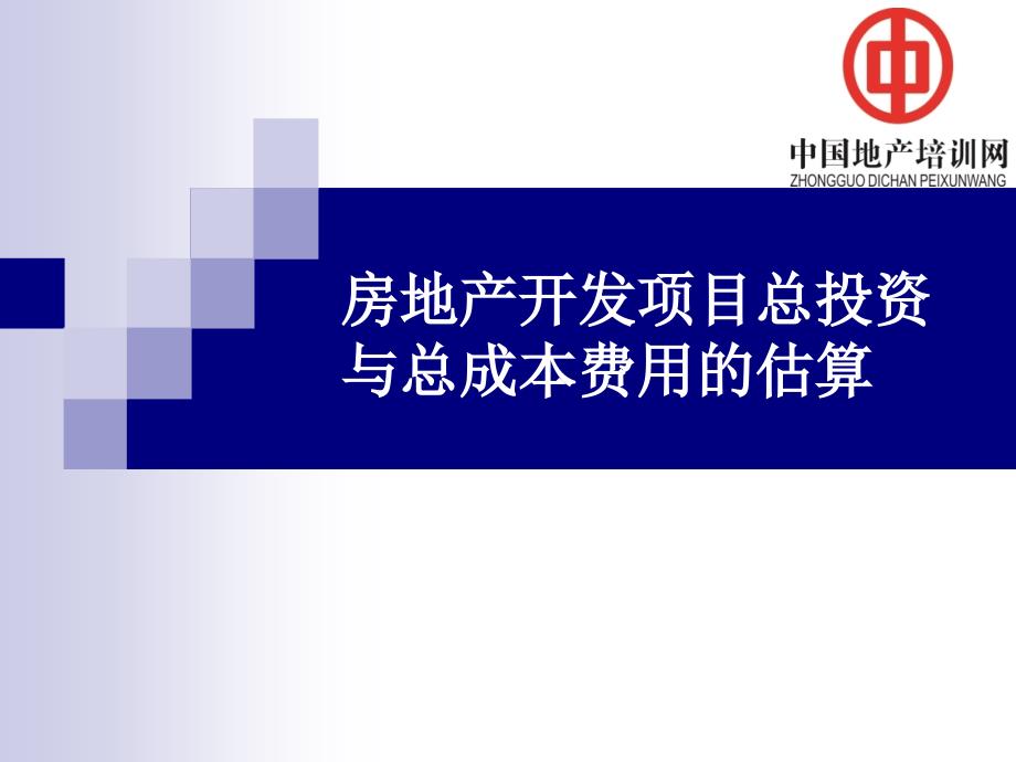 房地产开发项目总投资与总成本费用的估算_第1页