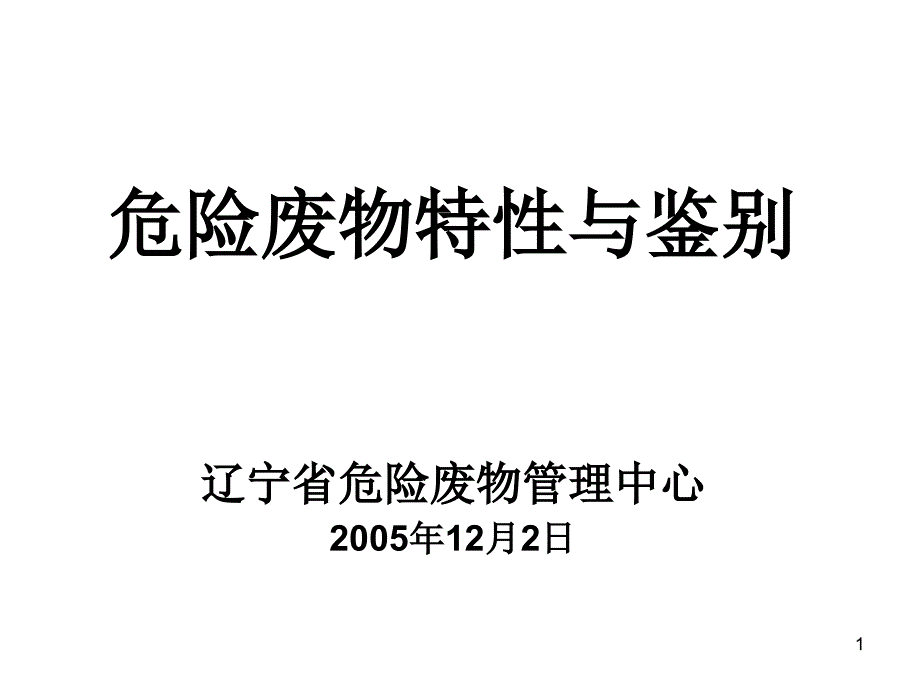 危险废物特性与鉴别_第1页