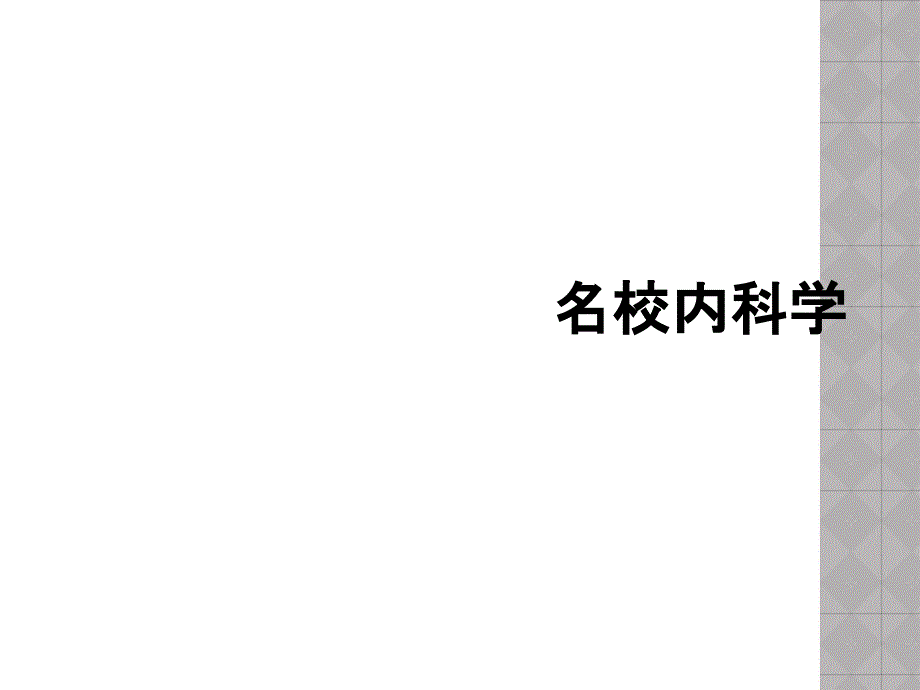 名校内科学_第1页