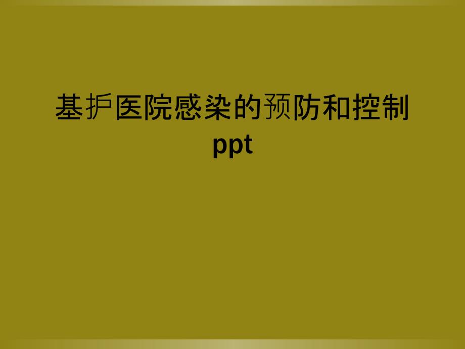 基护医院感染的预防和控制ppt_第1页