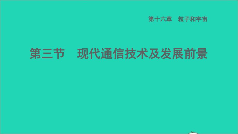 2022九年级物理全册第十六章粒子和宇宙16.2浩瀚的宇宙习题课件新版北师大版_第1页