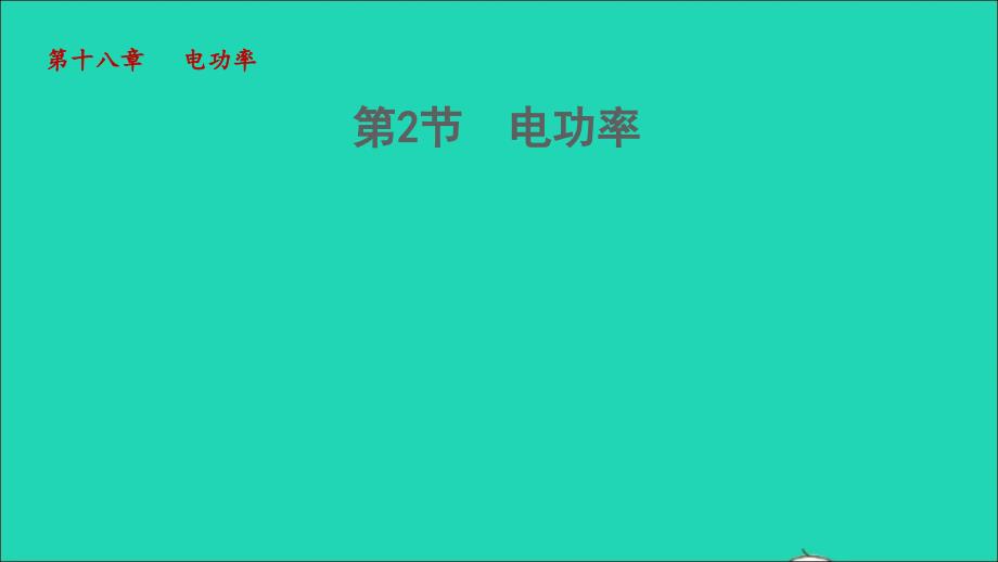 2022九年级物理全册第十八章电功率18.2电功率授课课件新版新人教版_第1页