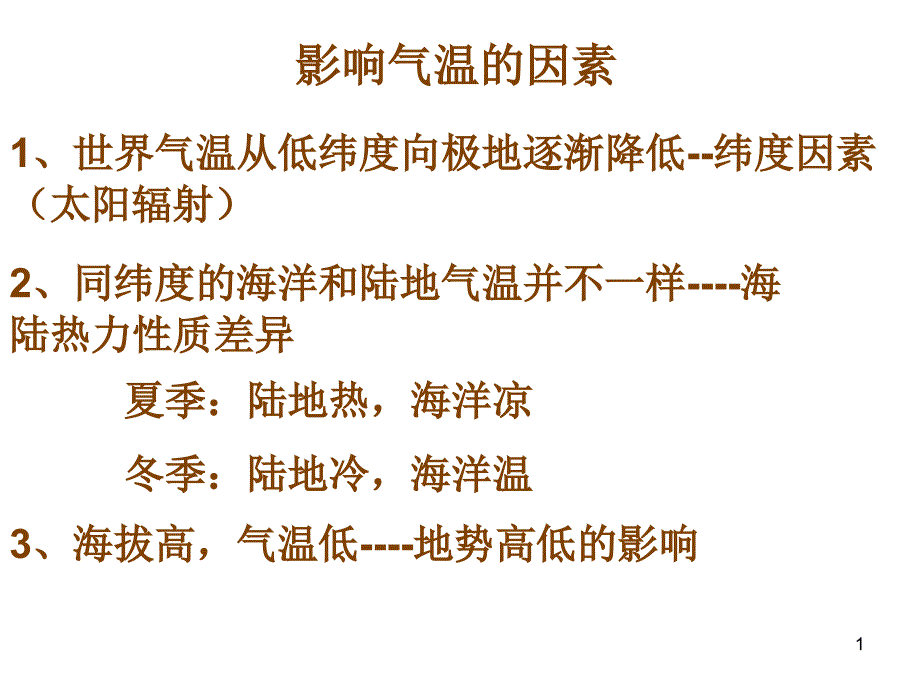 气温的分布规律_第1页