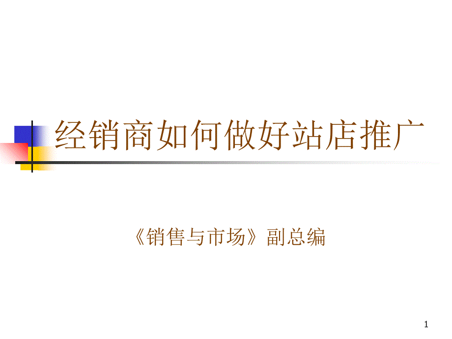 经销商如何做好站店推广_第1页