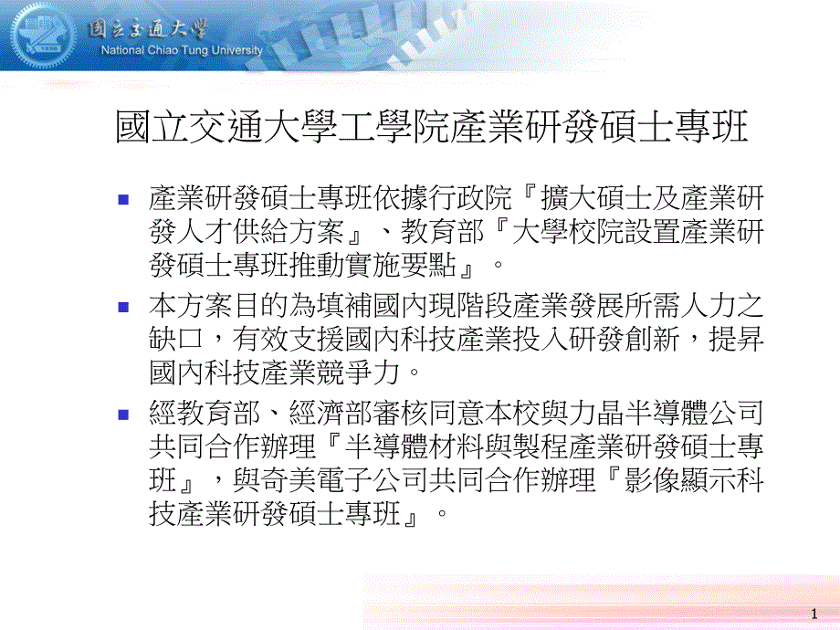 国立交通大学工学院产业研发硕士专班_第1页