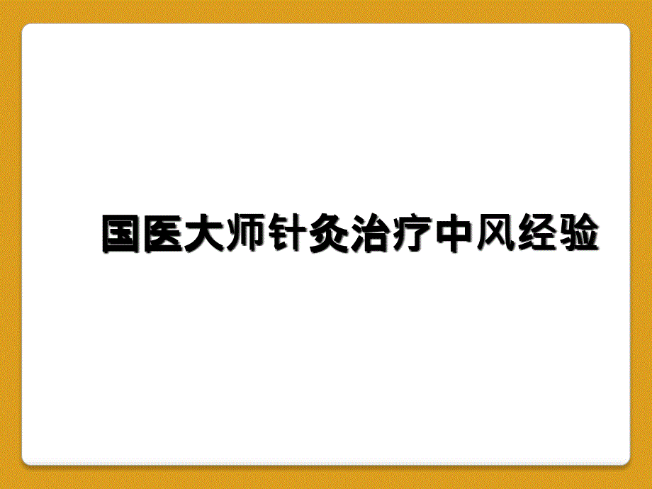 国医大师针灸治疗中风经验_第1页