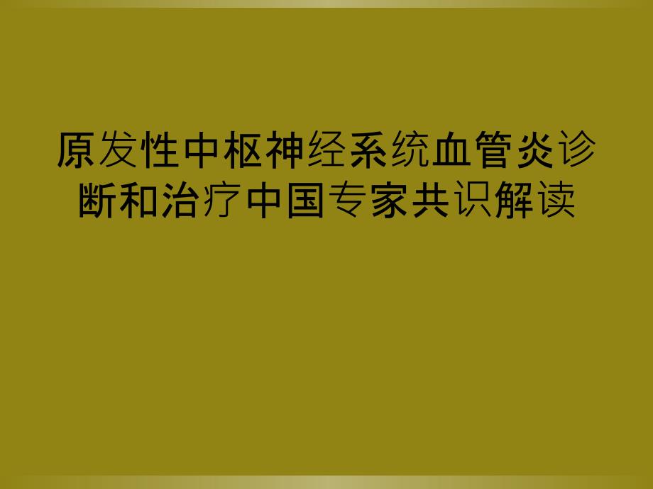 原发性中枢神经系统血管炎诊断和治疗中国专家共识解读_第1页