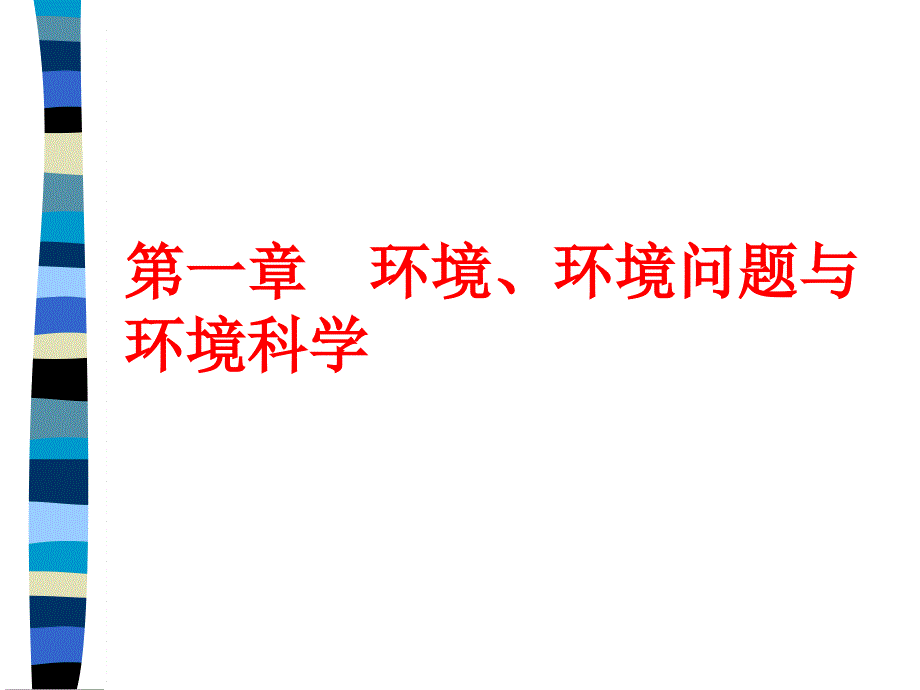 环境、环境问题与环境科学_第1页