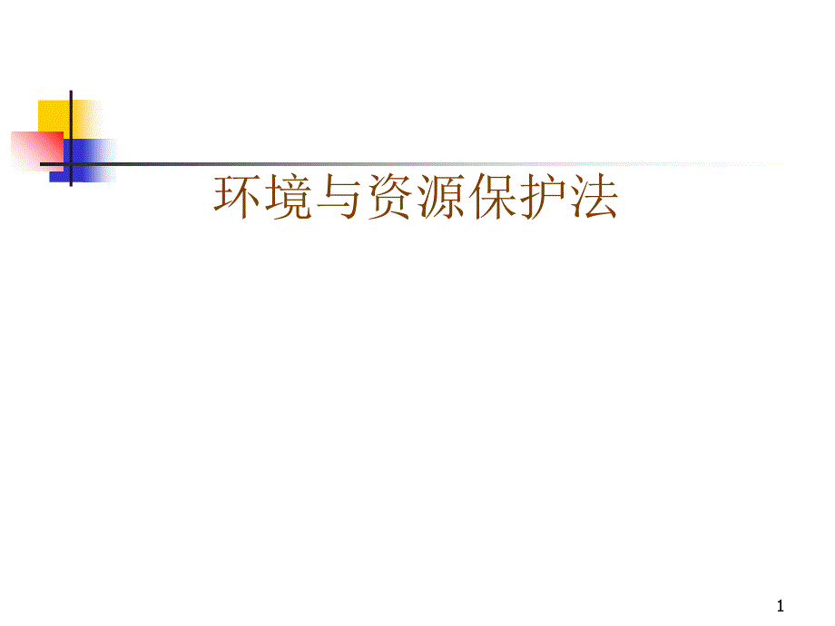 环境与资源保护法_第1页