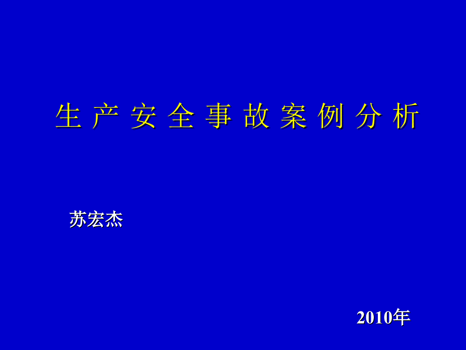 生产安全事故案例分析_第1页