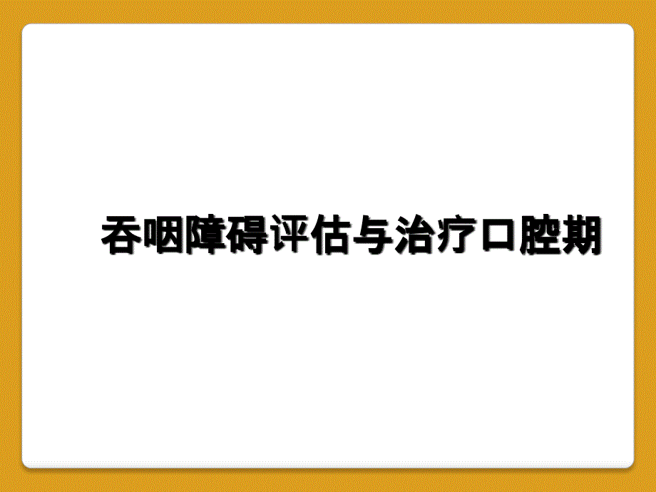 吞咽障碍评估与治疗口腔期_第1页