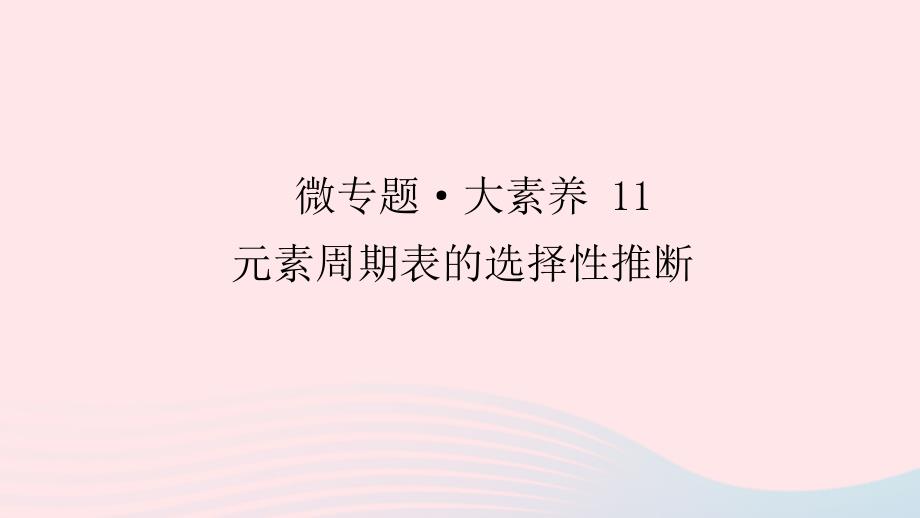 统考版2023版高考化学一轮复习第五章物质结构元素周期律微专题大素养11元素周期表的选择性推断课件_第1页