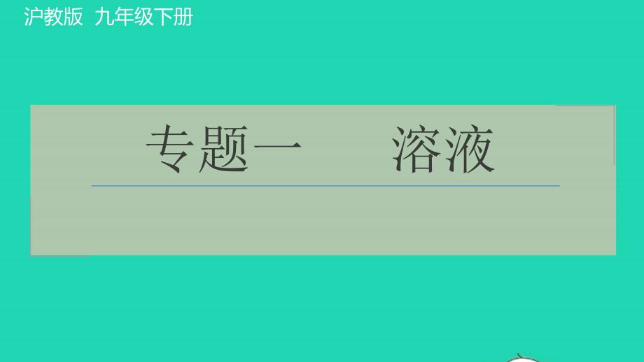 2022九年级化学下册专题一溶液习题课件沪教版20220610212_第1页