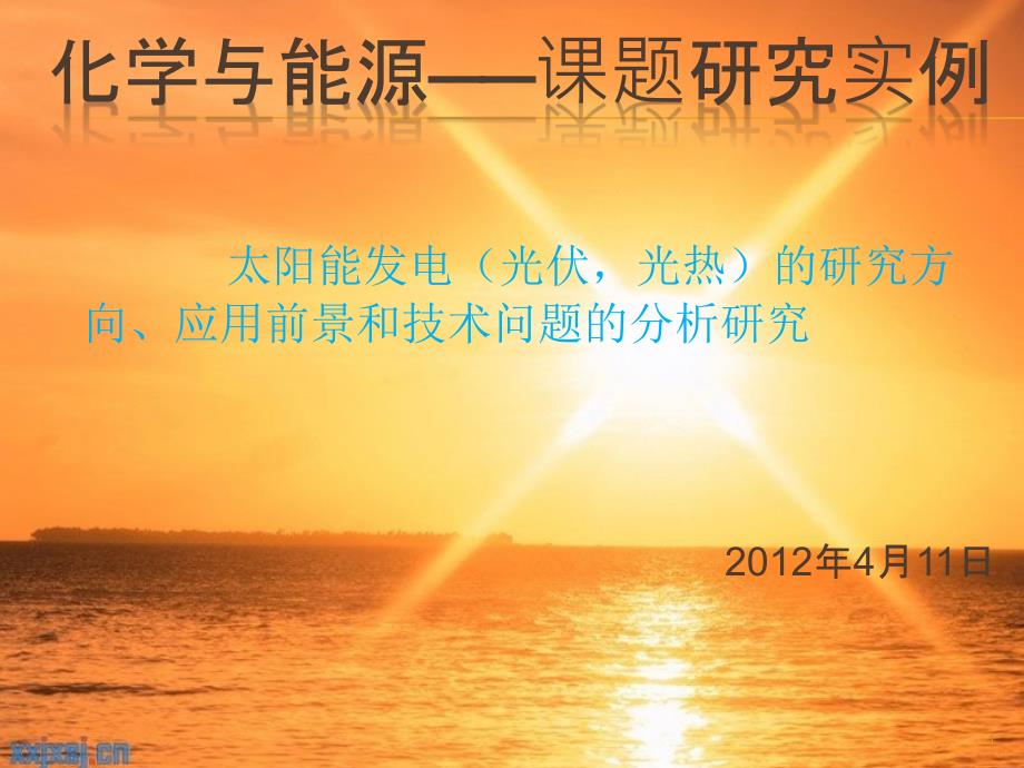 课题研讨：太阳能发电_第1页