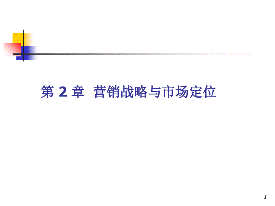 营销管理企业市场定位战略_第1页