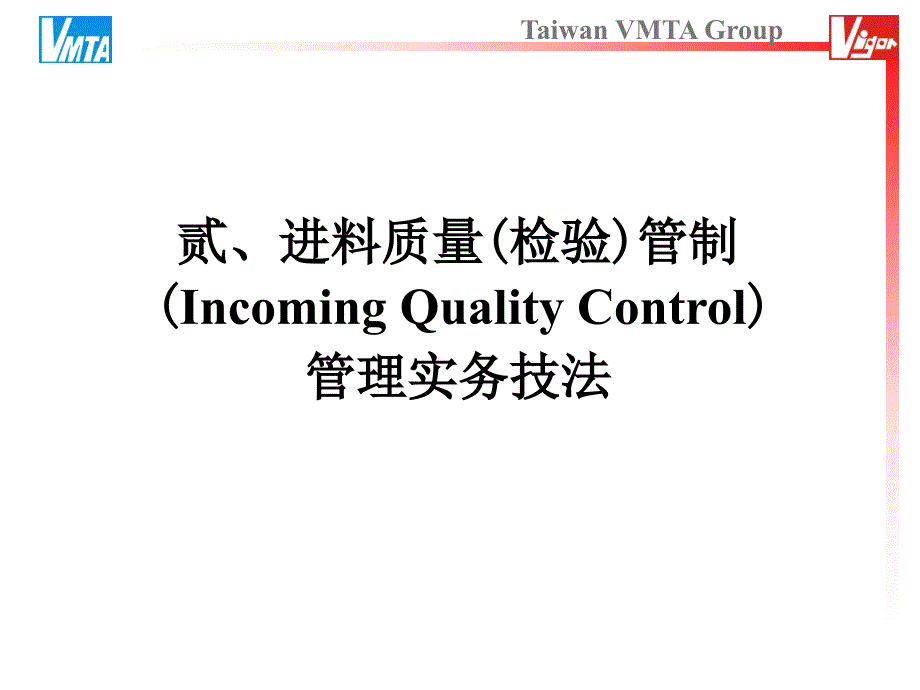 二、IQC品质保证实务(含GB2828与GB3678抽样表),0528_第1页