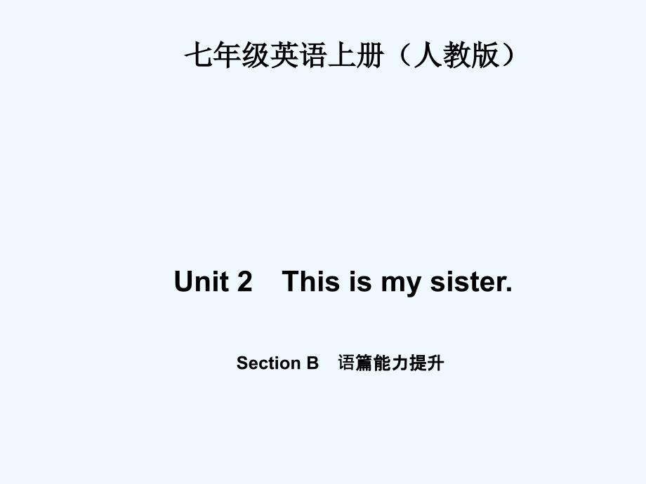 四清导航七年级英语上册Unit2练习题及答案Unit 2This is my sister Section B语篇能力提升8张PPT_第1页