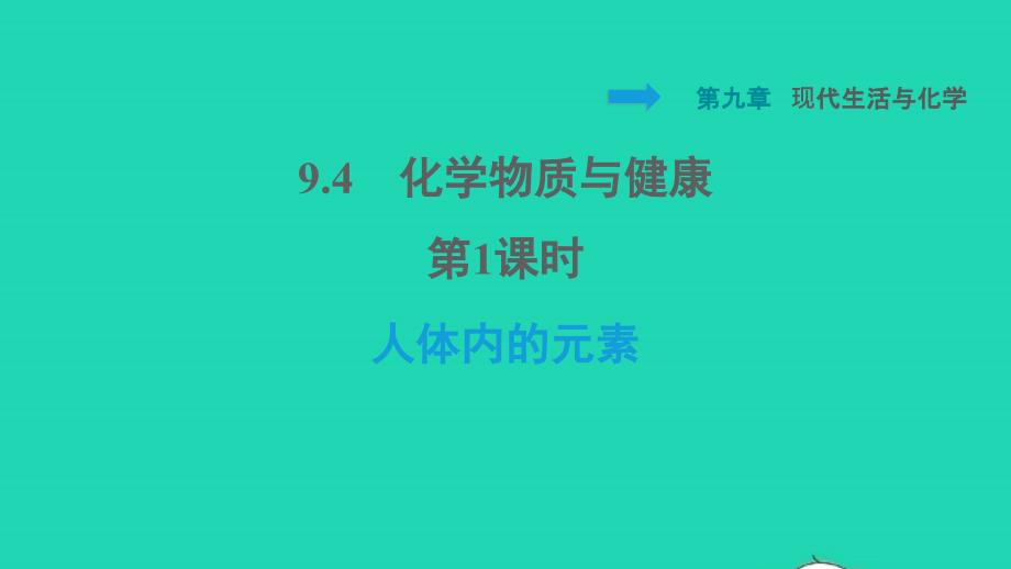 2022九年级化学下册第九章现代生活与化学9.4化学物质与降第1课时人体内的元素习题课件新版粤教版20220614158_第1页