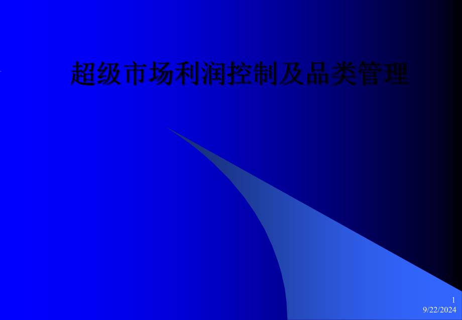 kg超级市场利润控制及品类管理_第1页