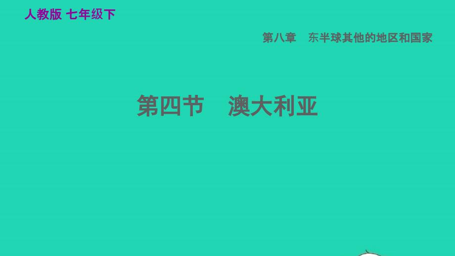 2022七年级地理下册第八章东半球其他的国家和地区8.4澳大利亚习题课件新版新人教版20220608192_第1页