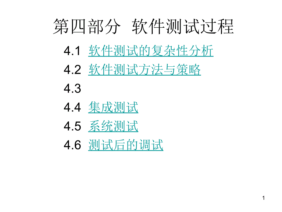 软件测试过程_第1页