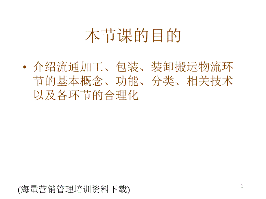 流通加工、包装与搬运装卸_第1页