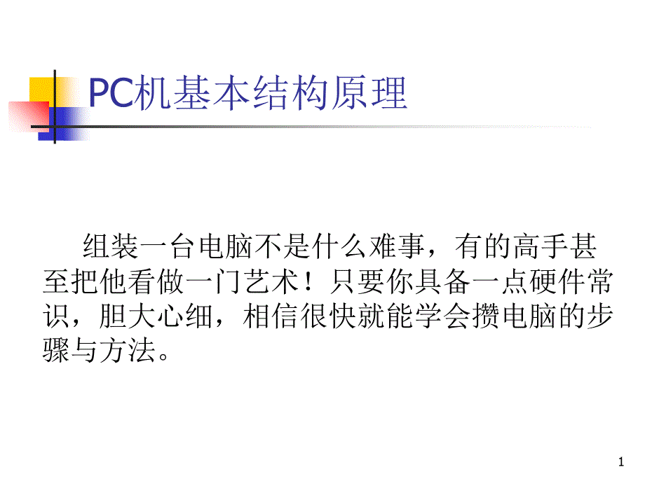 计算机安装与维护课件：安装与维修10组装_第1页