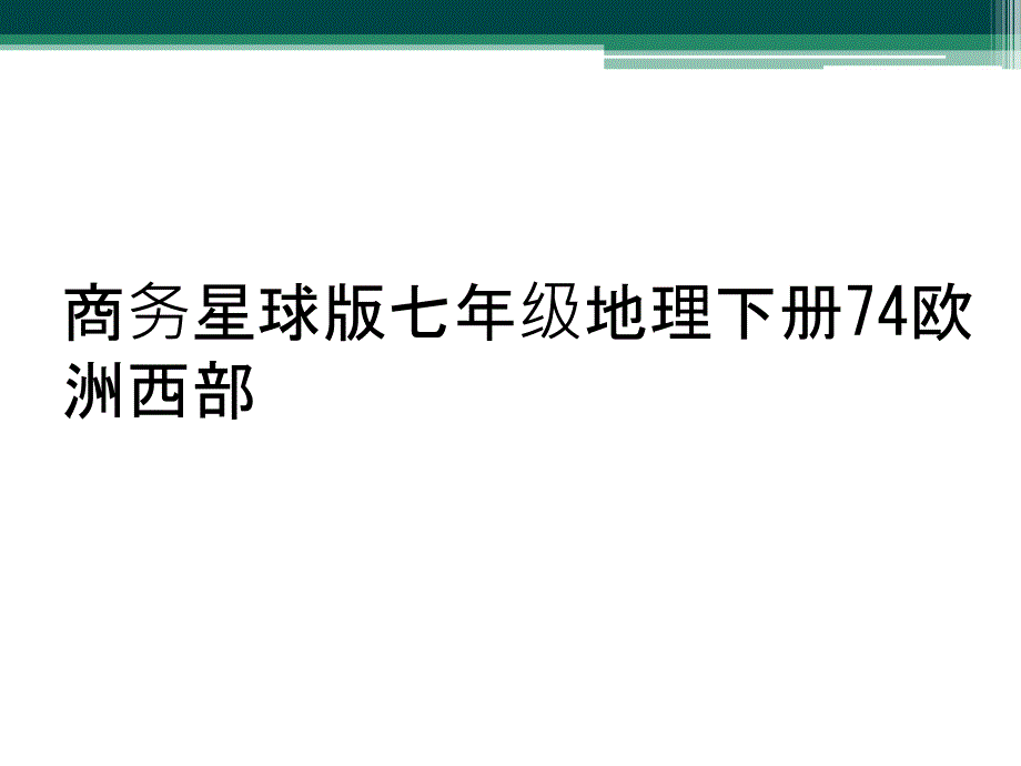 商务星球版七年级地理下册74欧洲西部_第1页