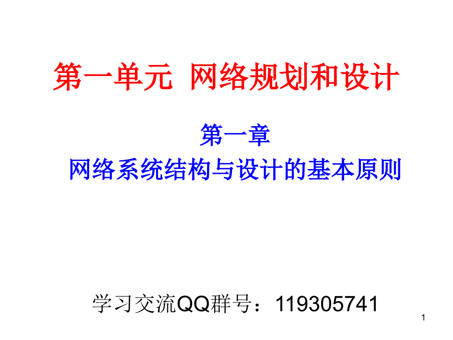 计算机四级网络工程师培训教程_第1页