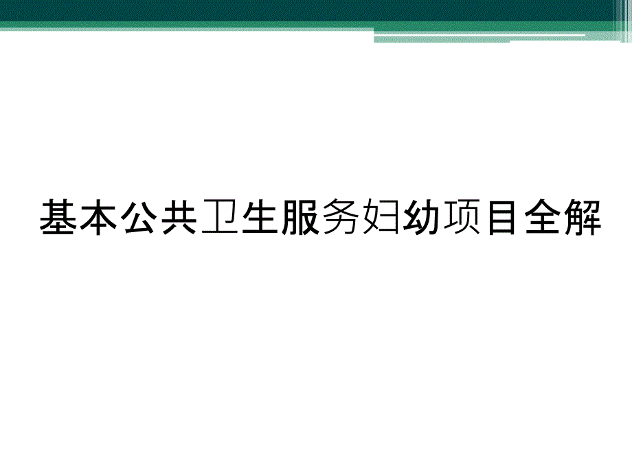 基本公共卫生服务妇幼项目全解_第1页