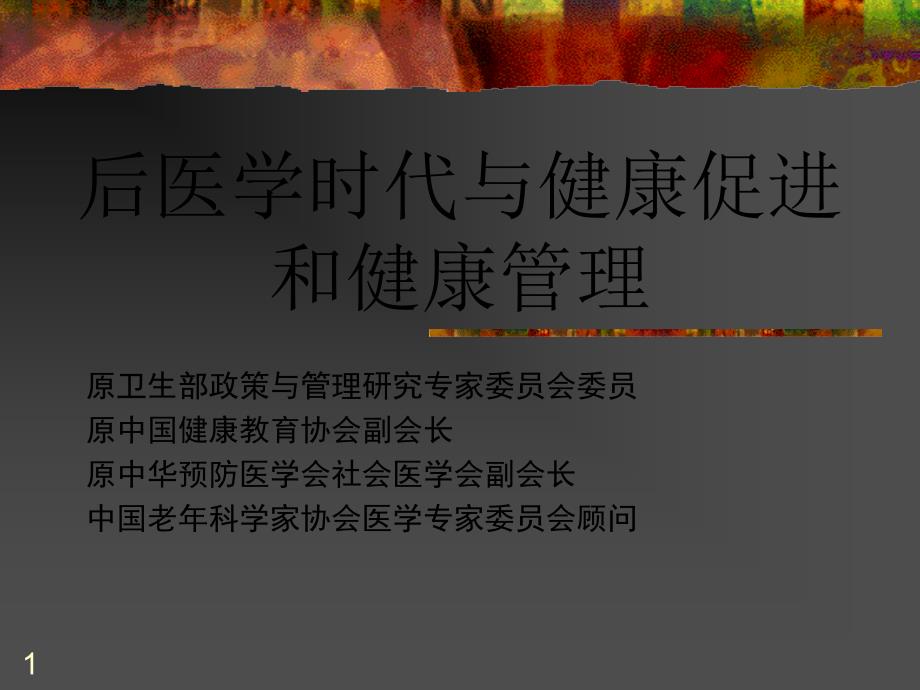 后医学时代与健康促进和健康管理_第1页