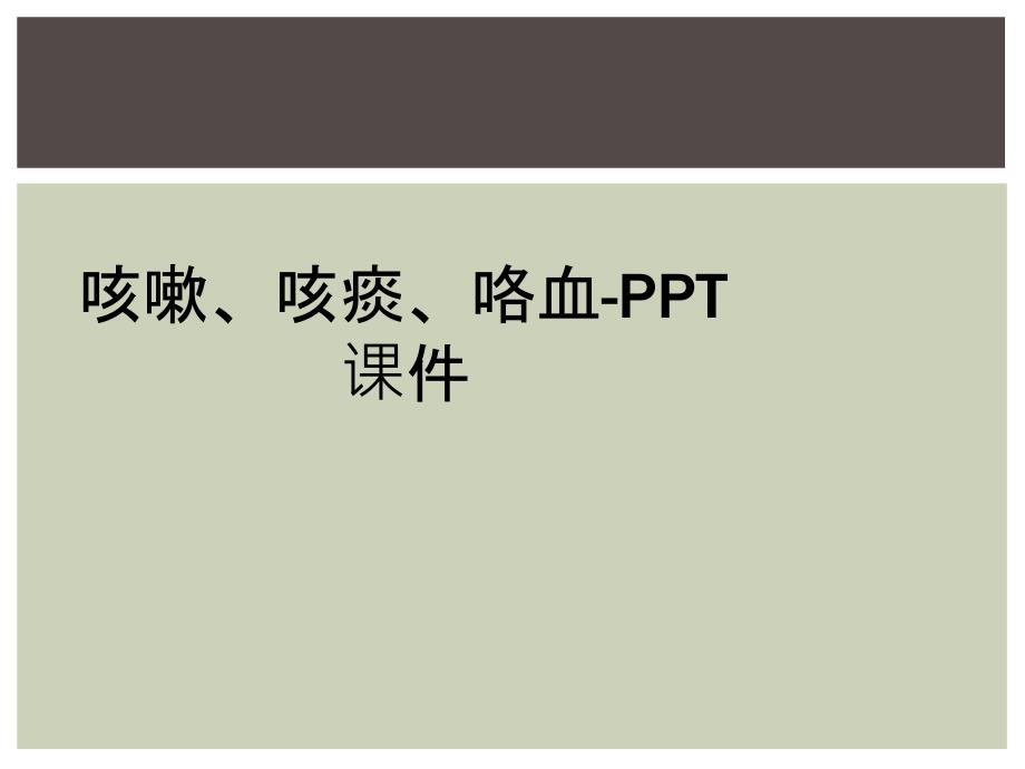 咳嗽、咳痰、咯血-PPT课件_第1页